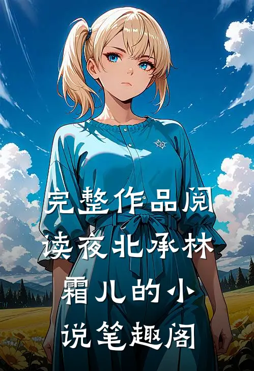 完整作品阅读夜北承林霜儿的小说 笔趣阁