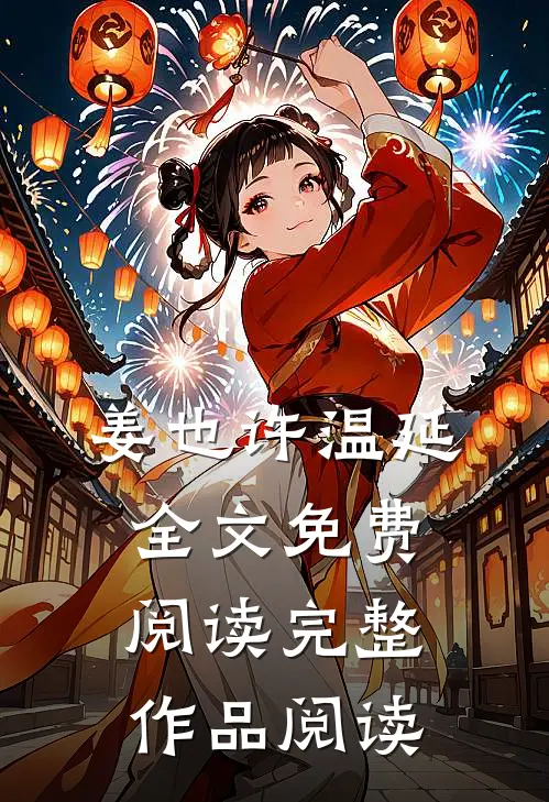 姜也许温延全文免费阅读完整作品阅读