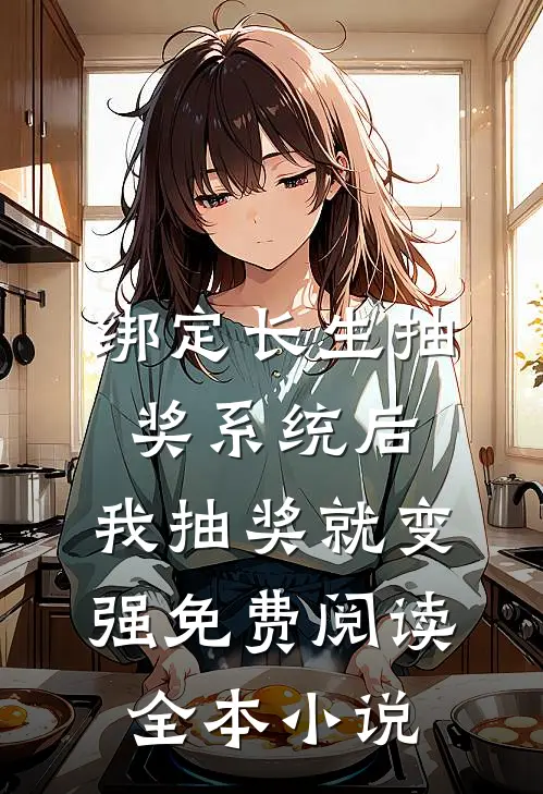 绑定长生抽奖系统后,我抽奖就变强免费阅读全本小说