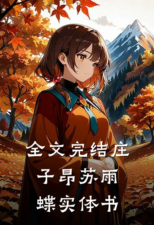 全文完结庄子昂苏雨蝶实体书