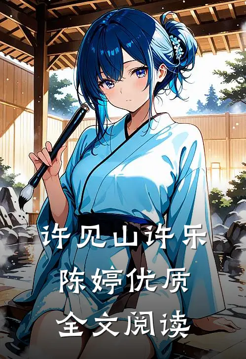 许见山许乐陈婷优质全文阅读