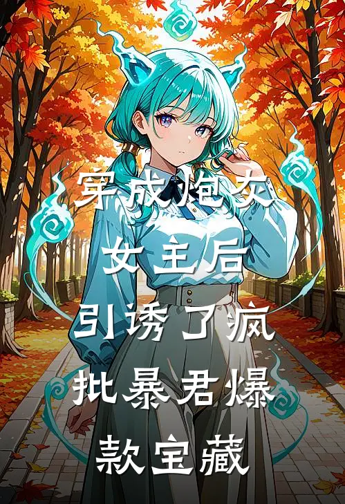 穿成炮灰女主后，引诱了疯批暴君爆款宝藏