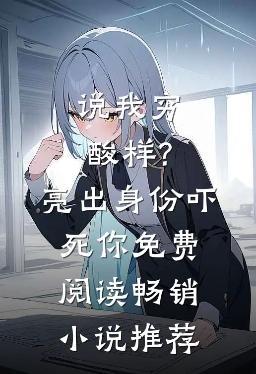 说我穷酸样?亮出身份吓死你免费阅读畅销小说推荐