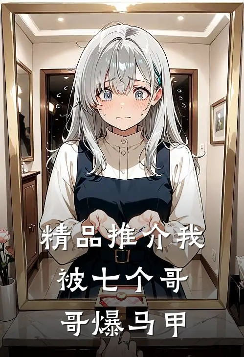 精品推介我被七个哥哥爆马甲