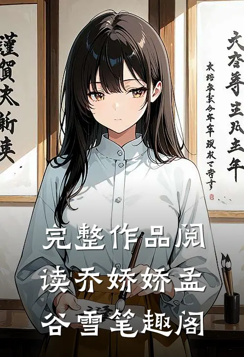 完整作品阅读乔娇娇孟谷雪 笔趣阁