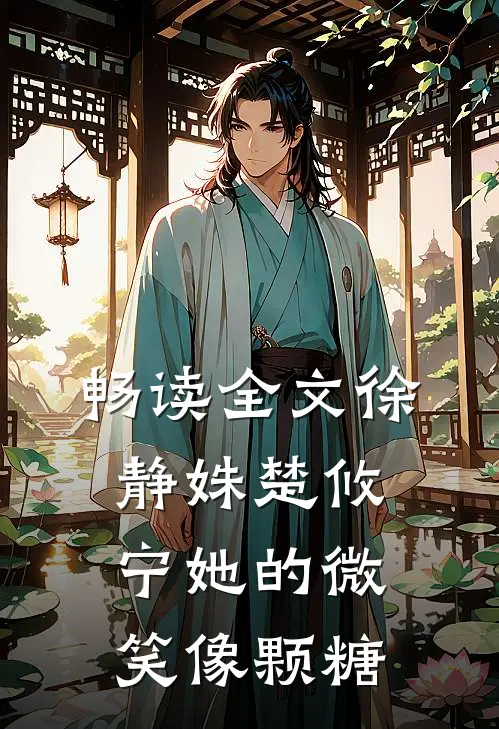 畅读全文徐静姝楚攸宁她的微笑像颗糖