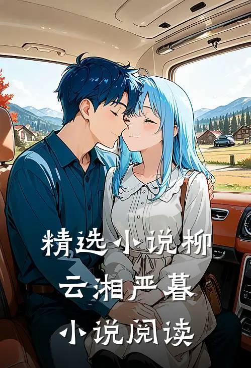 精选小说柳云湘严暮小说阅读