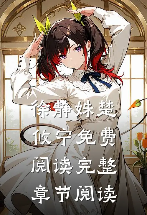 徐静姝楚攸宁免费阅读完整章节阅读