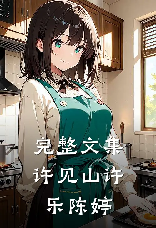 完整文集许见山许乐陈婷