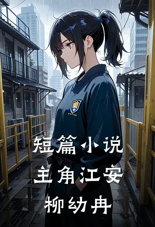 短篇小说主角江安柳幼冉