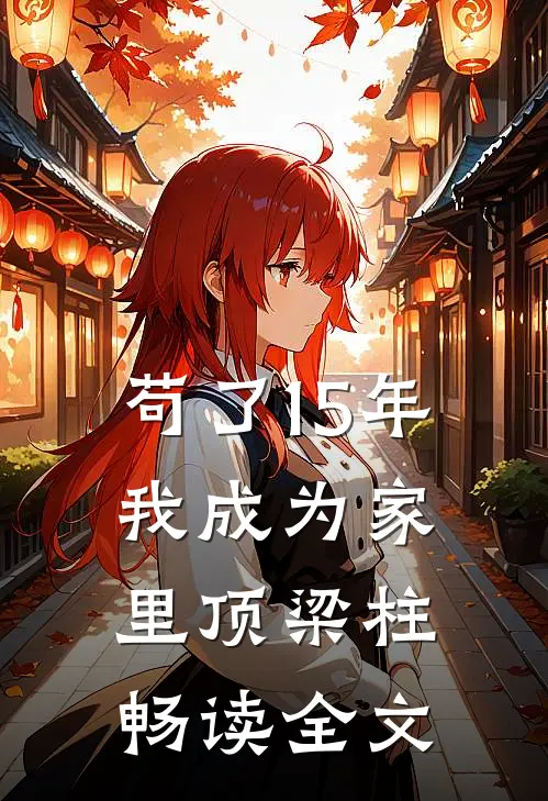 苟了15年，我成为家里顶梁柱畅读全文