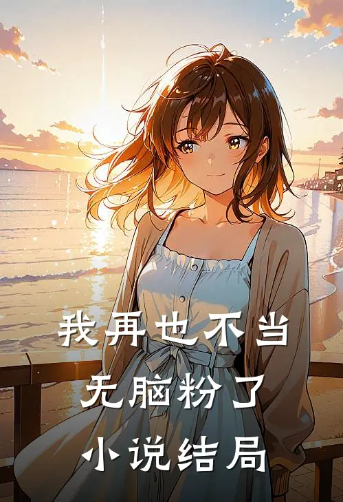 我再也不当无脑粉了小说结局