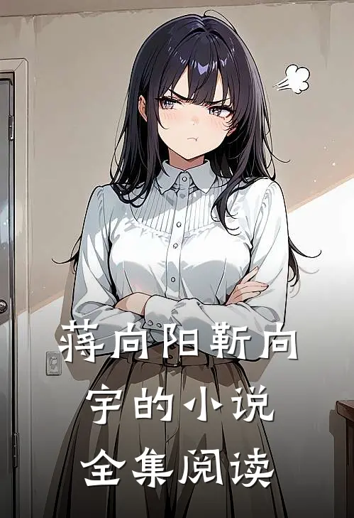 蒋向阳靳向宇的小说全集阅读