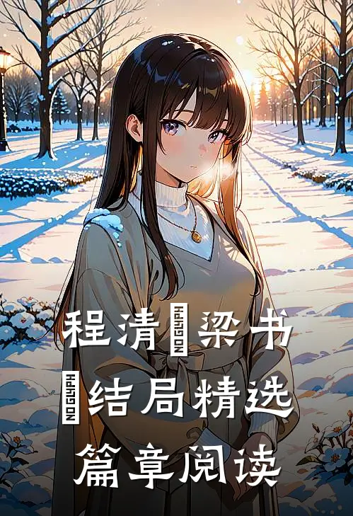 程清玙梁书媞结局精选篇章阅读