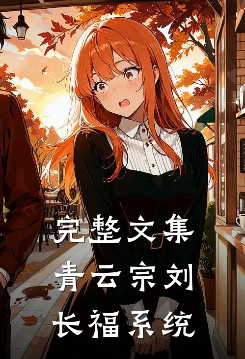 完整文集青云宗刘长福系统