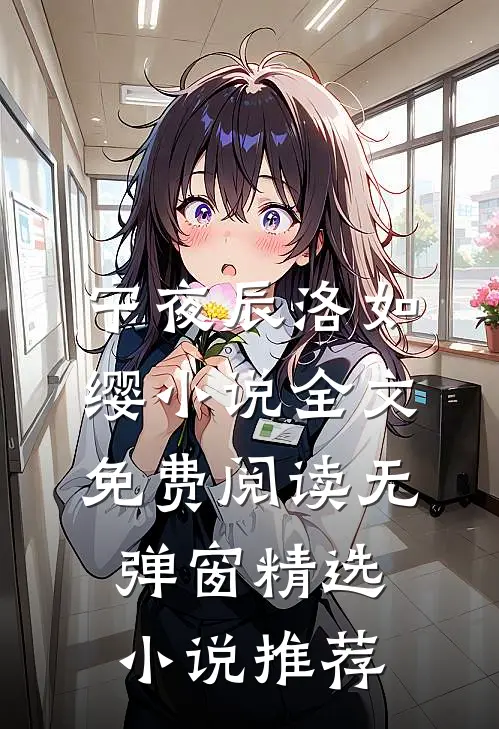 宁夜辰洛如缨小说全文免费阅读无弹窗精选小说推荐