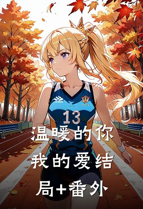 温暖的你，我的爱结局+番外