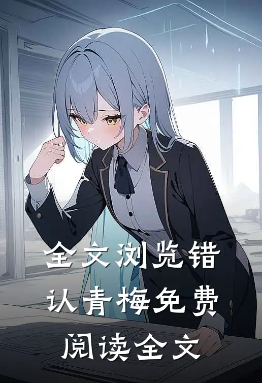 全文浏览错认青梅免费阅读全文