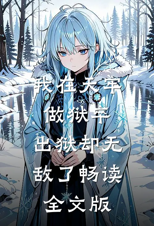 我在天牢做狱卒,出狱却无敌了畅读全文版