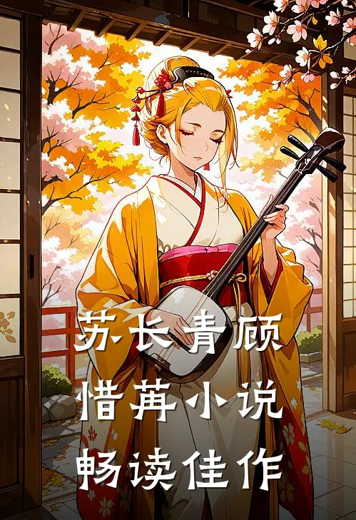 苏长青顾惜苒小说畅读佳作