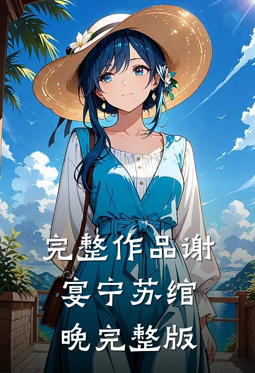 完整作品谢宴宁苏绾晚完整版