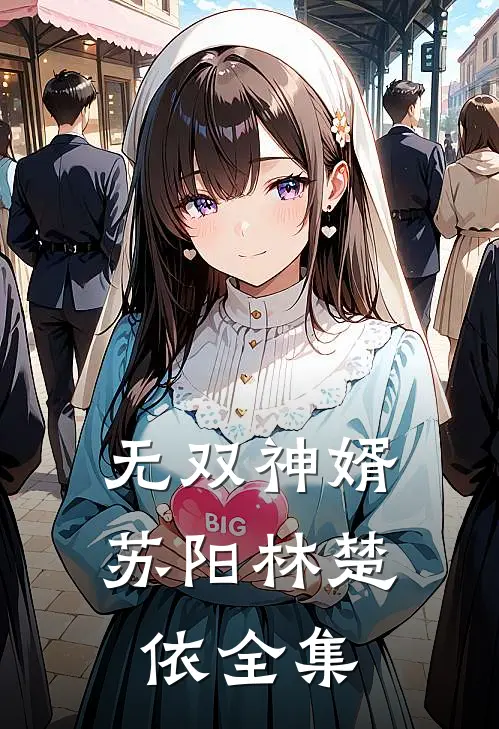 无双神婿苏阳林楚依 全集