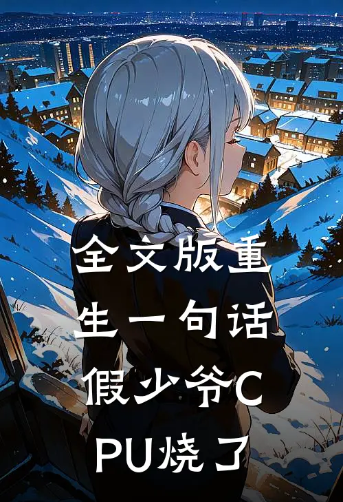 全文版重生一句话，假少爷CPU烧了