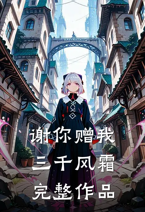 谢你赠我三千风霜完整作品