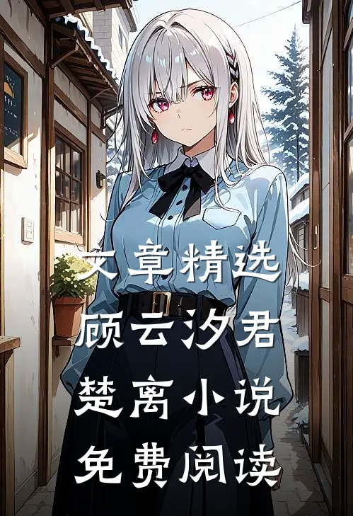 文章精选顾云汐君楚离小说免费阅读