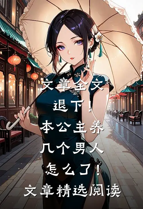 文章全文退下！本公主养几个男人怎么了！文章精选阅读
