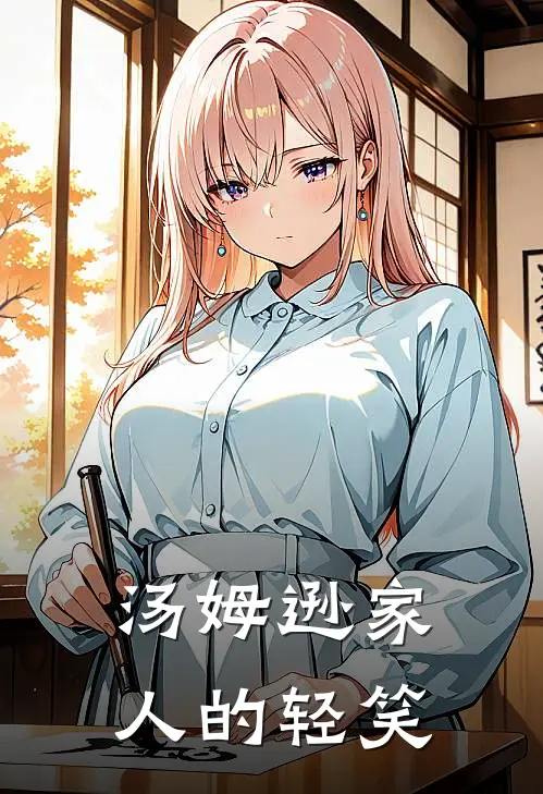 汤姆逊家人的轻笑
