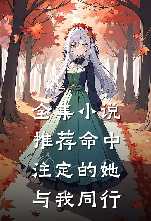 全集小说推荐命中注定的她与我同行