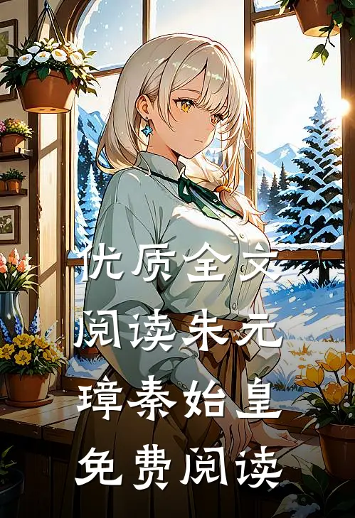 优质全文阅读朱元璋秦始皇免费阅读