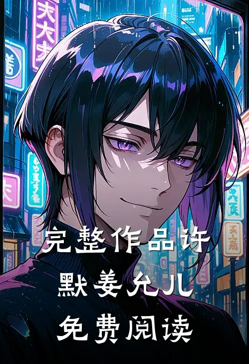 完整作品许默姜允儿免费阅读