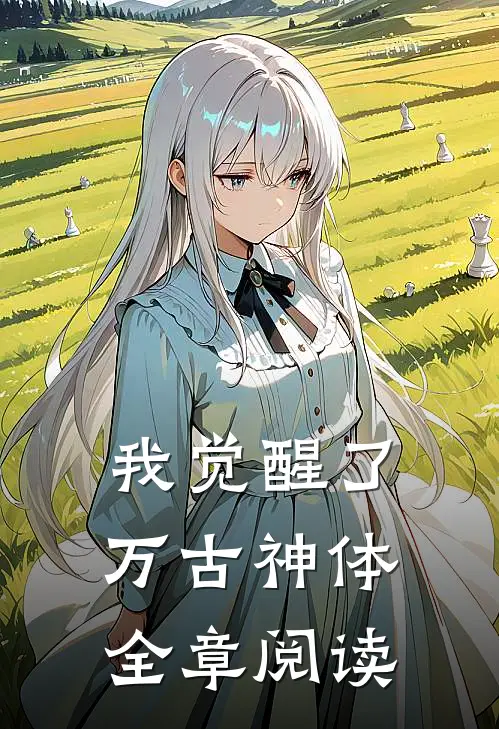 我觉醒了万古神体全章阅读
