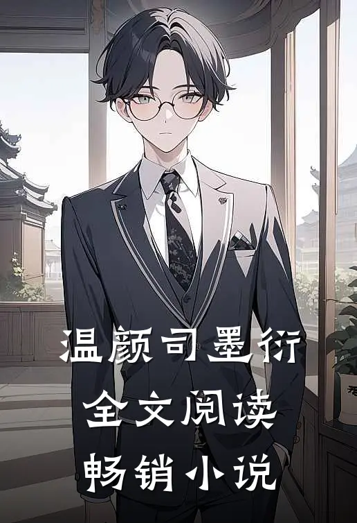 温颜司墨衍全文阅读畅销小说