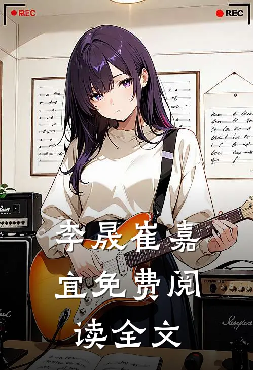 李晟崔嘉宜免费阅读全文