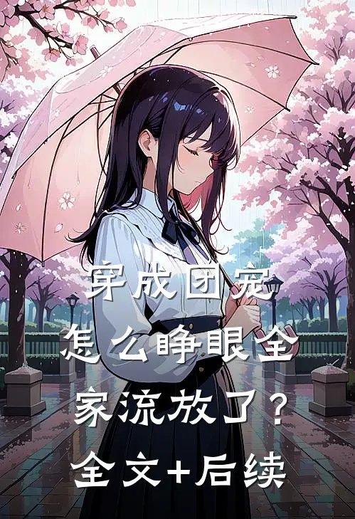 穿成团宠，怎么睁眼全家流放了？全文+后续