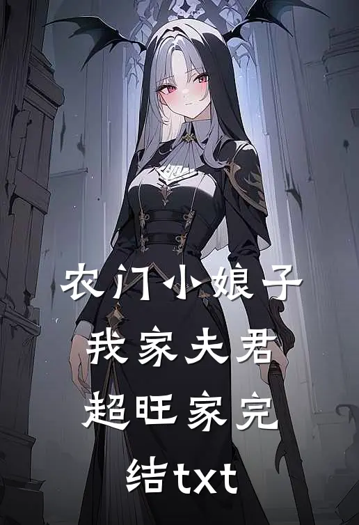 农门小娘子：我家夫君超旺家完结txt