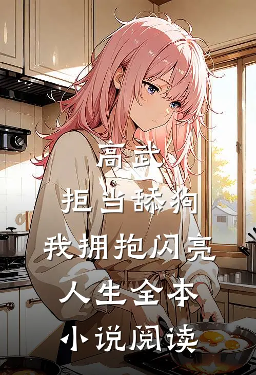 高武：拒当舔狗，我拥抱闪亮人生全本小说阅读