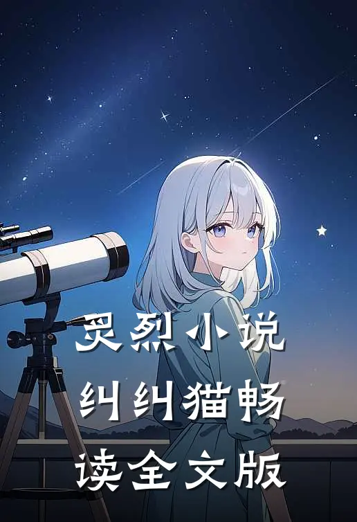 炙烈小说纠纠猫畅读全文版