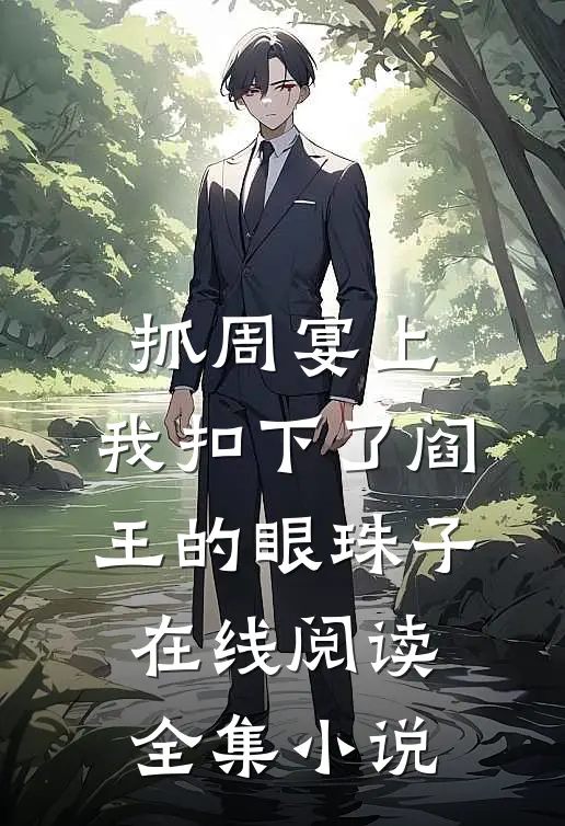 抓周宴上,我扣下了阎王的眼珠子 在线阅读全集小说