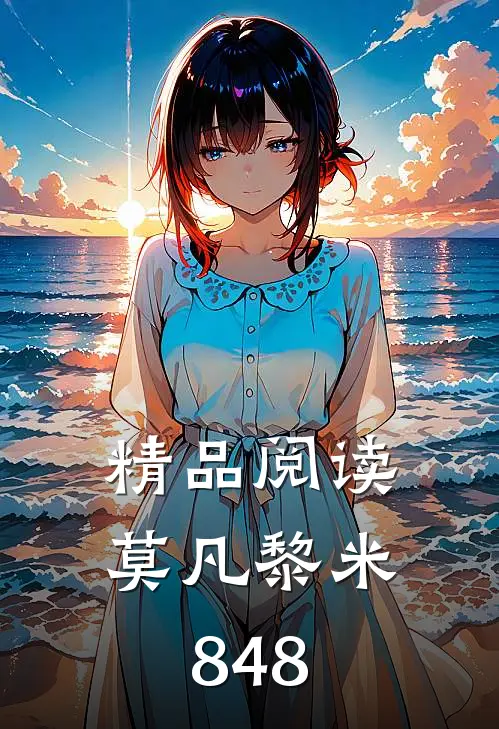 精品阅读莫凡黎米848