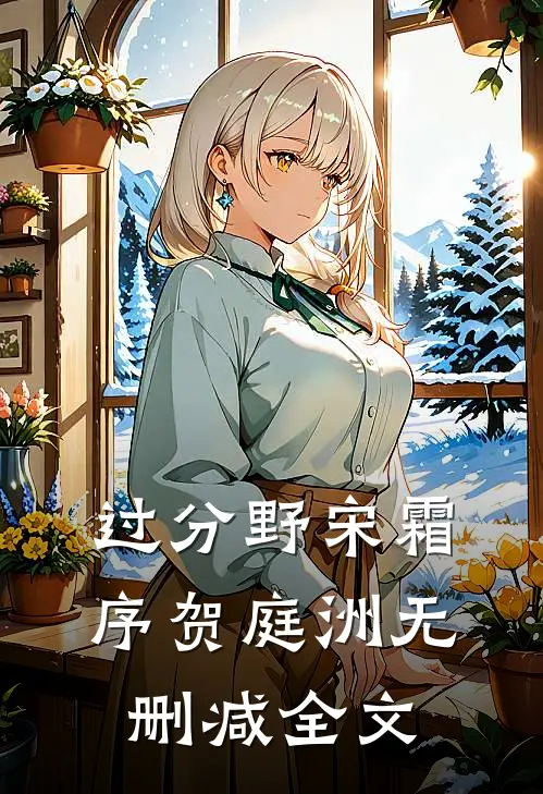 过分野宋霜序贺庭洲无删减全文