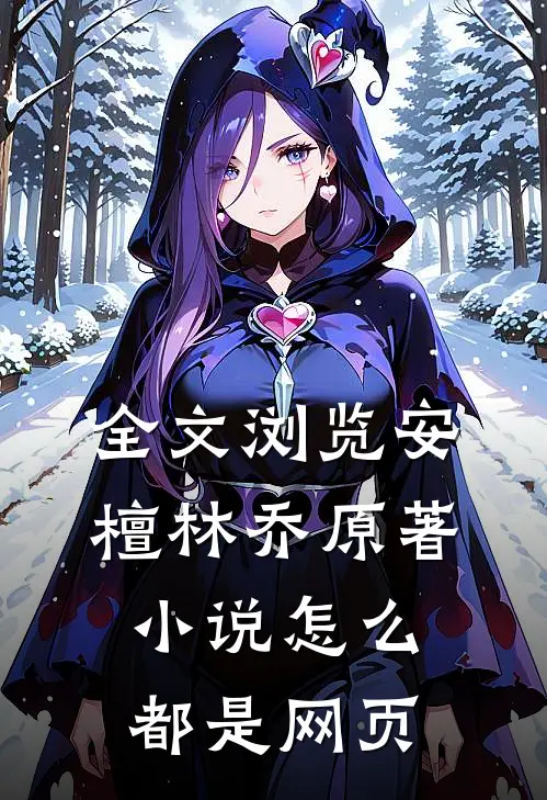 全文浏览安檀林乔 原著小说怎么都是网页