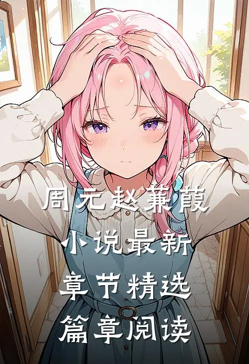 周元赵蒹葭小说最新章节精选篇章阅读