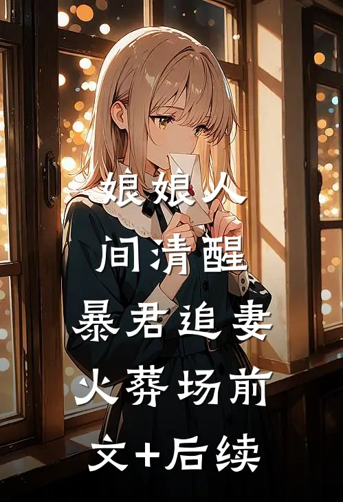 娘娘人间清醒，暴君追妻火葬场前文+后续