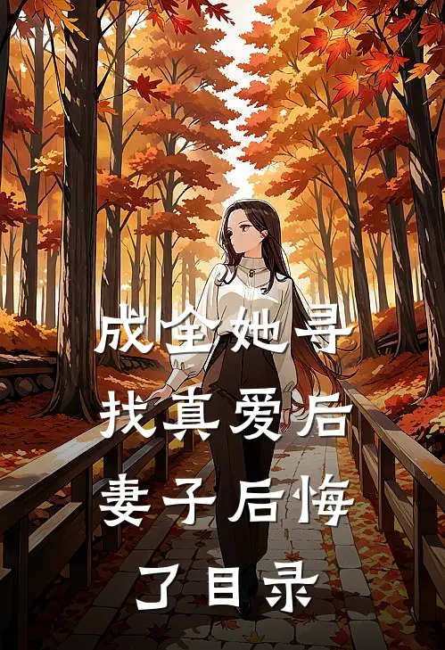 成全她寻找真爱后,妻子后悔了目录免费阅读