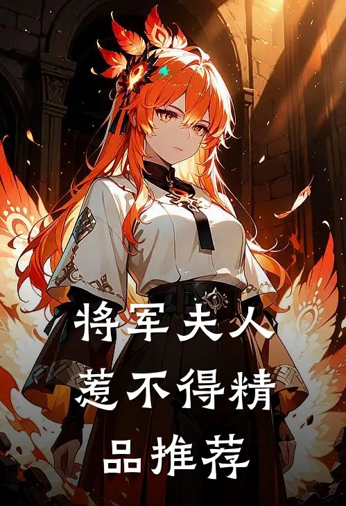 将军夫人惹不得精品推荐