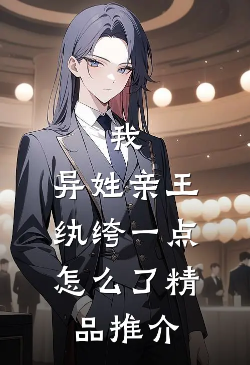 我，异姓亲王，纨绔一点怎么了精品推介